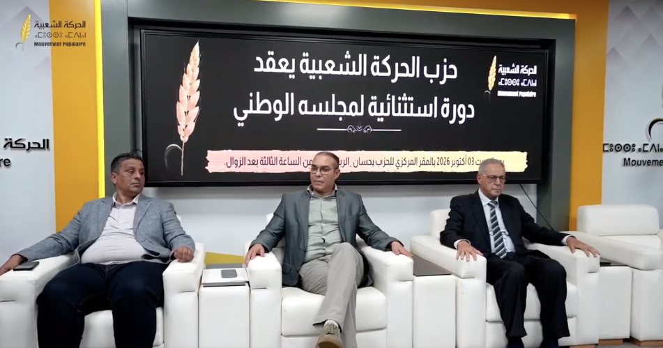 الحركة الشعبية تجمع برلمانها الحزبي على وقع مشاورات تشكيل الحكومة