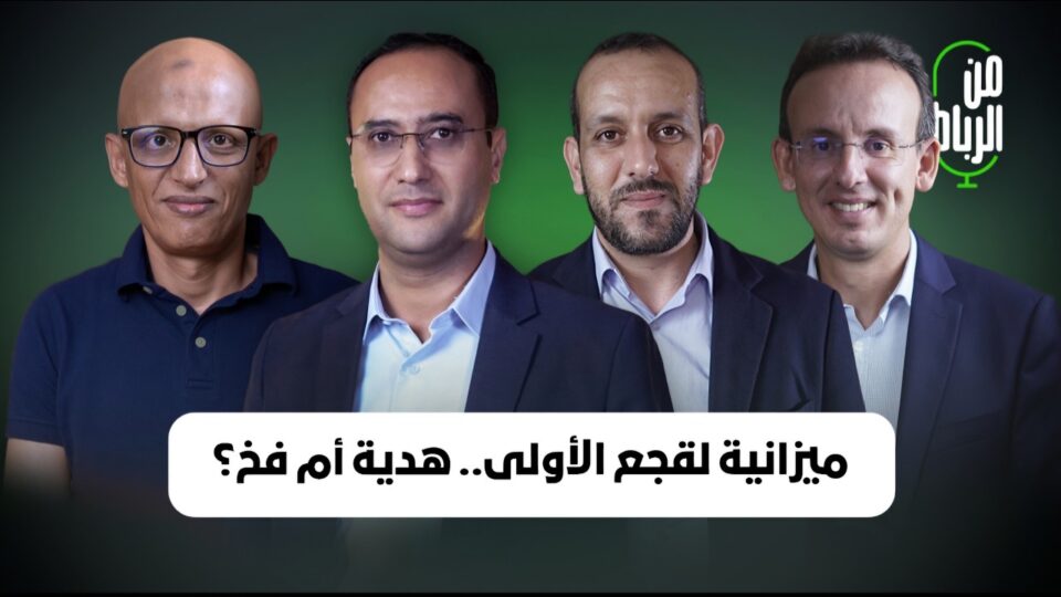 “هدايا” ميزانية فوزي لقجع الأولى في عهد حكومة المنصوري.. رفع للقدرة الشرائية أم تمهيد لقرارات صعبة؟