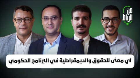 الحقوق والحريات في برنامج حكومة فاطمة الزهراء المنصوري تحت مجهر السياسة وواقعة محمود عرشان
