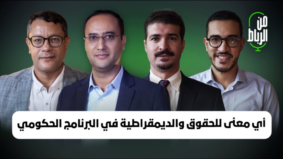 الحقوق والحريات في برنامج حكومة فاطمة الزهراء المنصوري تحت مجهر السياسة وواقعة محمود عرشان