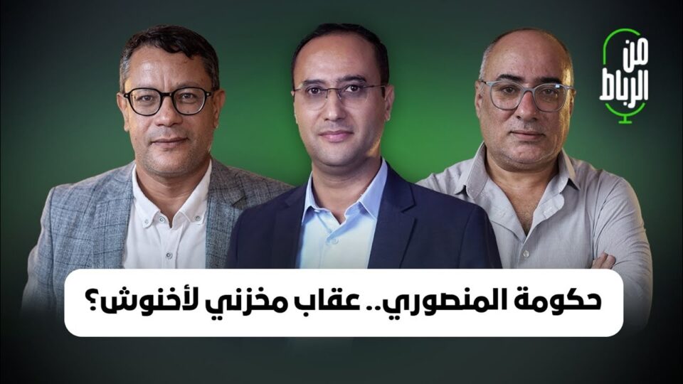 ما خطيئة أخنوش التي طردته من حكومة المنصوري؟ وما الذي يحمله رفاق لشكر وبنعبد الله لحكومة البام؟