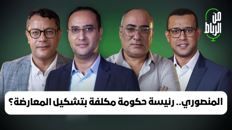 حسابات تشكيل الحكومة وتحجيم المعارضة في مشاورات فاطمة الزهراء المنصوري لتشكيل الأغلبية