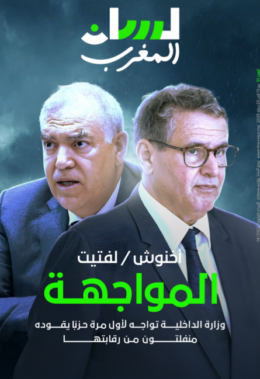 أخنوش والفتيت.. المواجهة