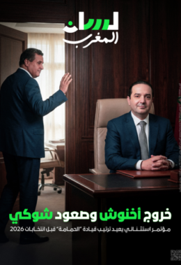 قصة خروج أخنوش وصعود شوكي