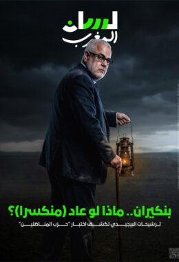 بنكيران.. ماذا لو عاد (منكسرا)؟