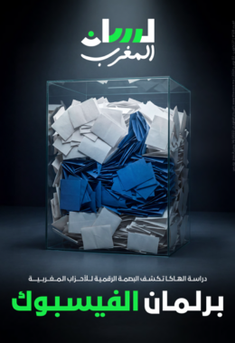 برلمان الفيسبوك