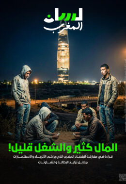 المال كثير والشغل قليل! 