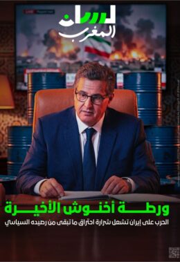 ورطة أخنوش الأخيرة