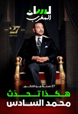 27  سنة من الحكم.. هكذا تحدث محمد السادس