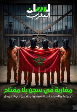 مغاربة في سجن بلا مفتاح