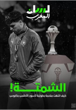 أخنوش خارج اللعبة؟