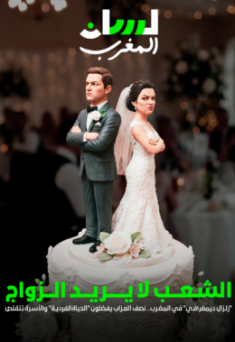 الشعب لا يريد الزواج