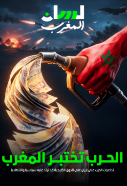 الحرب على إيران تختبر المغرب